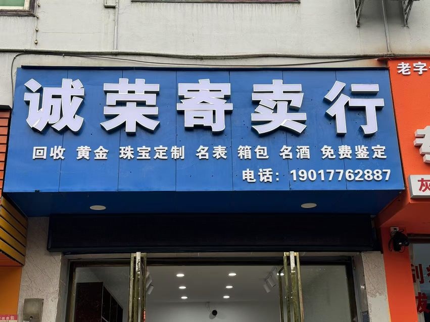 诚荣寄卖行