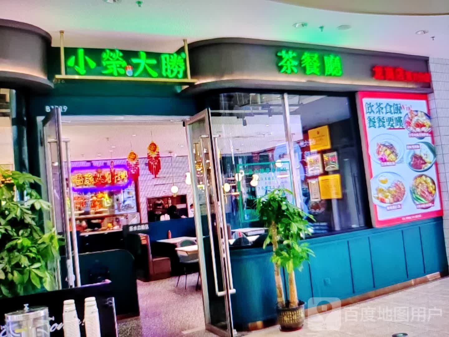 小荣大胜茶餐厅(青年路店)