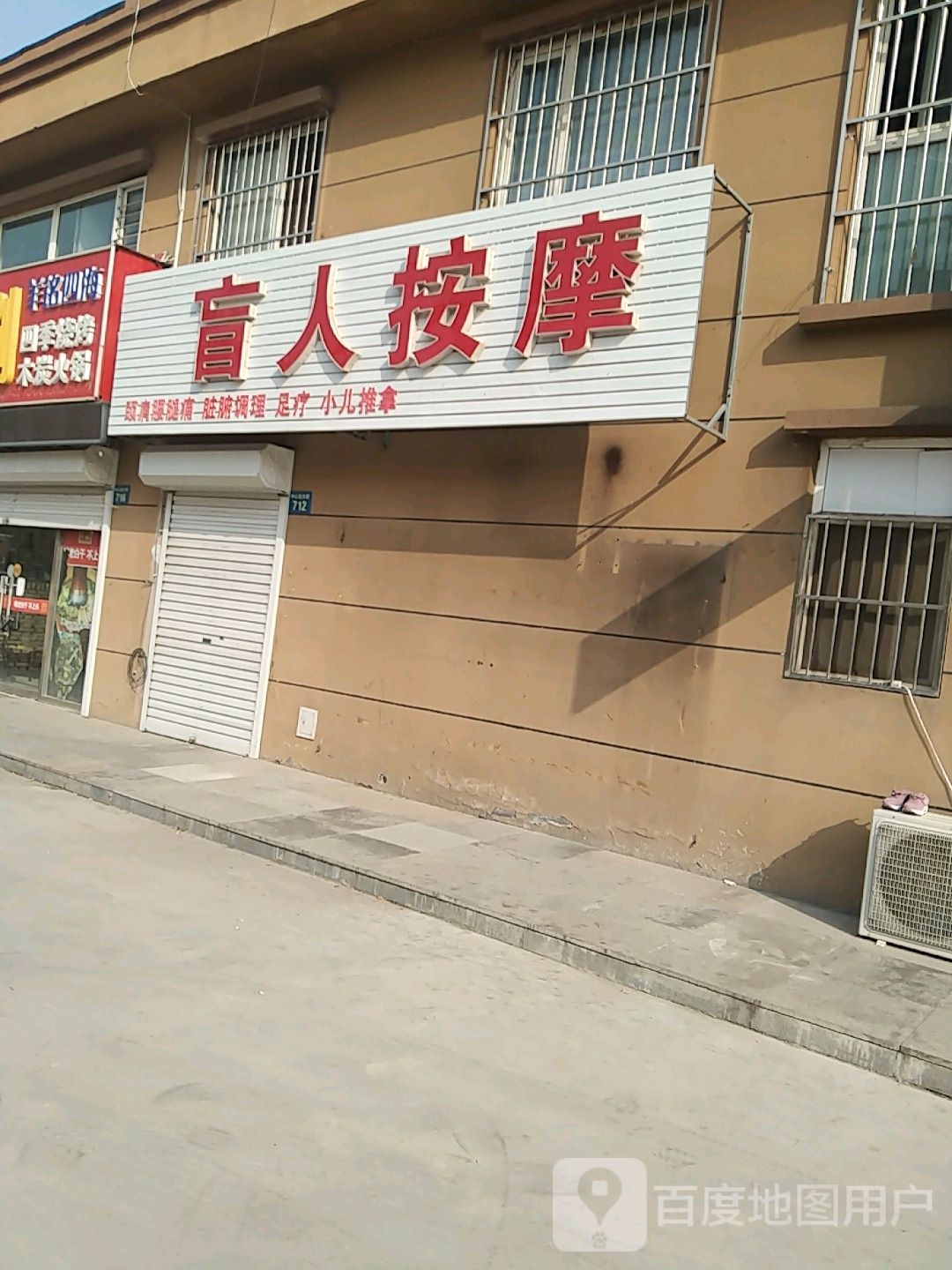 赵松盲人按摩