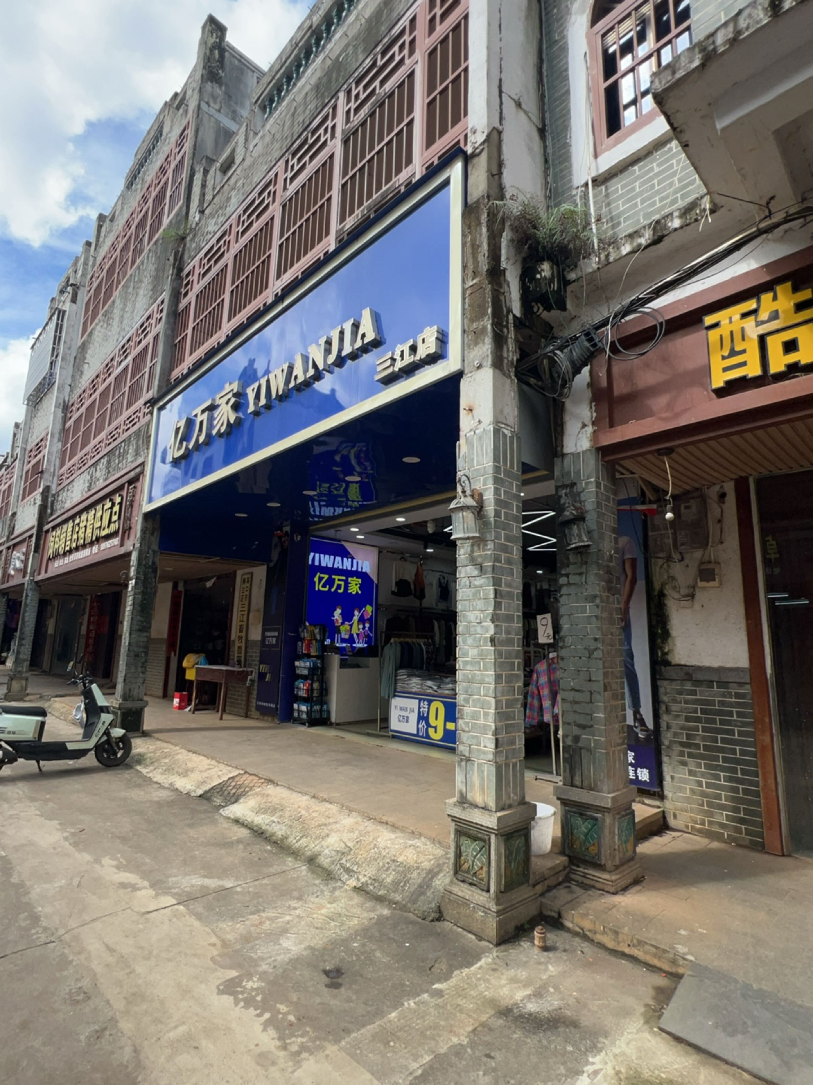 亿万家(新街店)