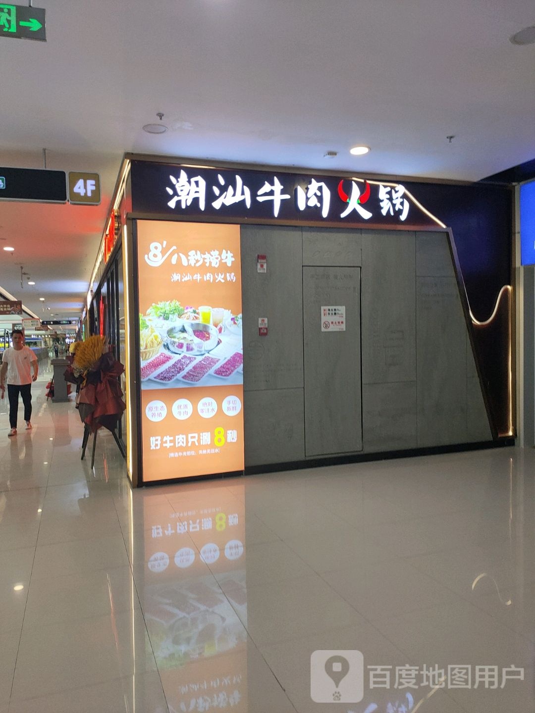 八秒捞牛(玉林万达店)
