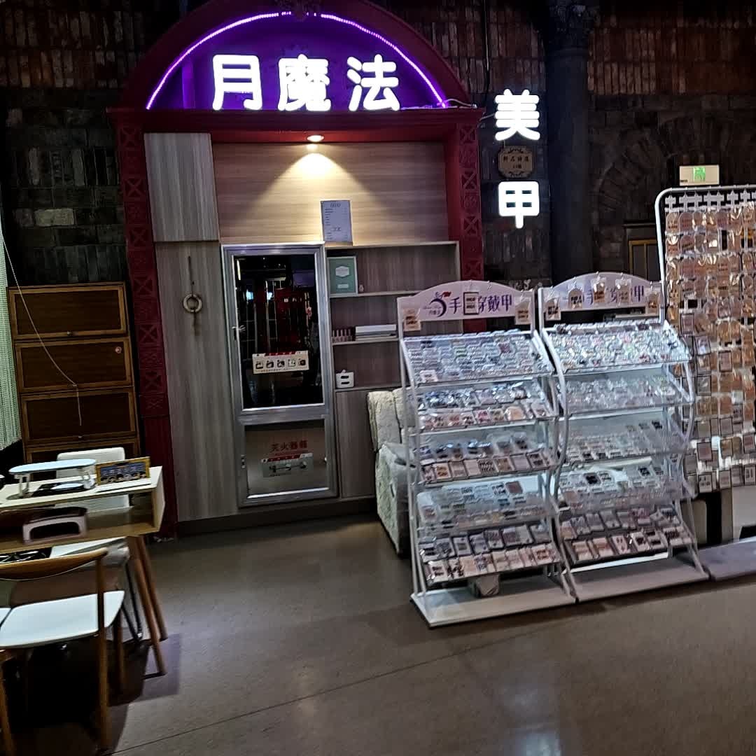月魔法美甲店
