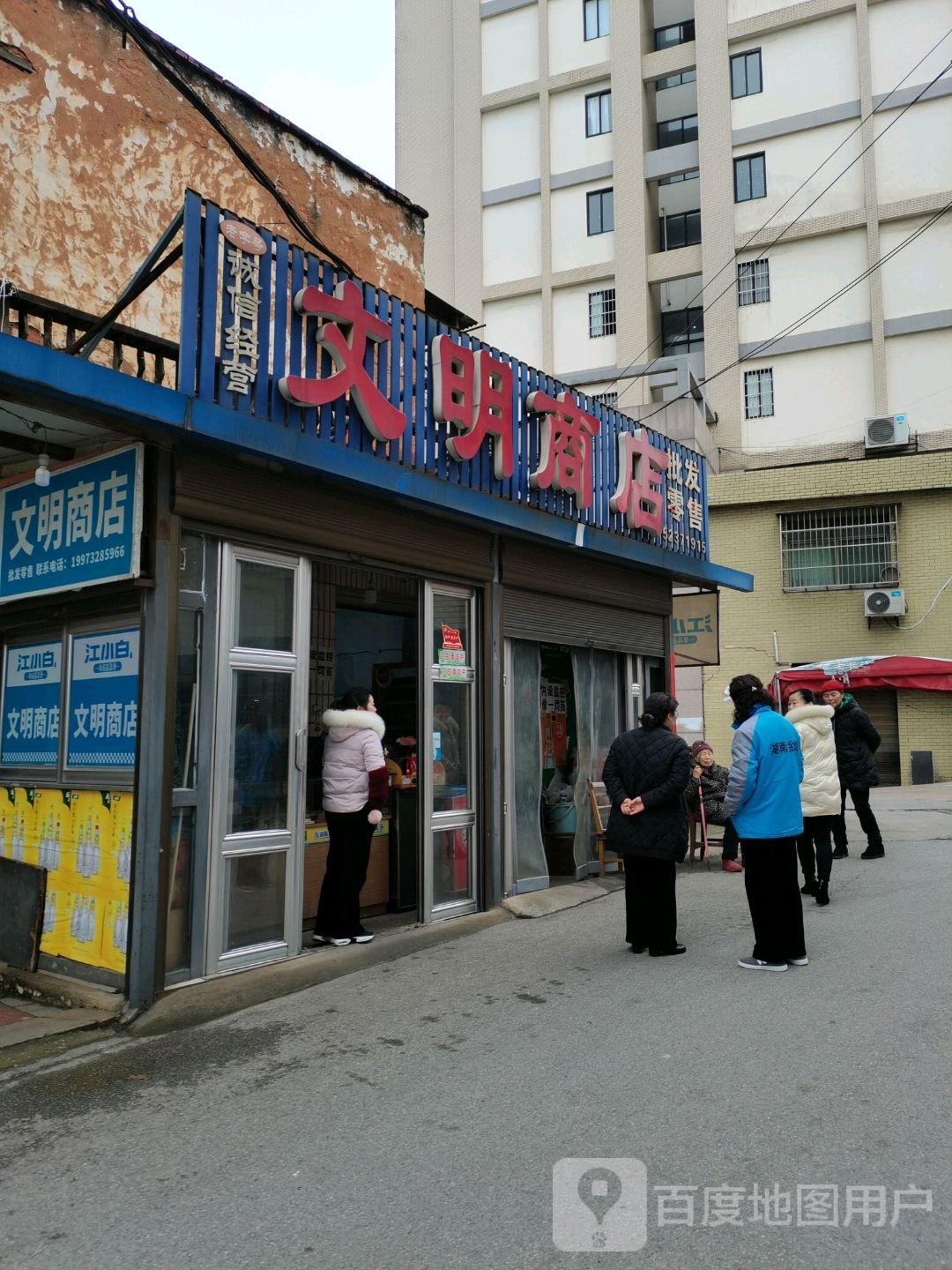 文明商店