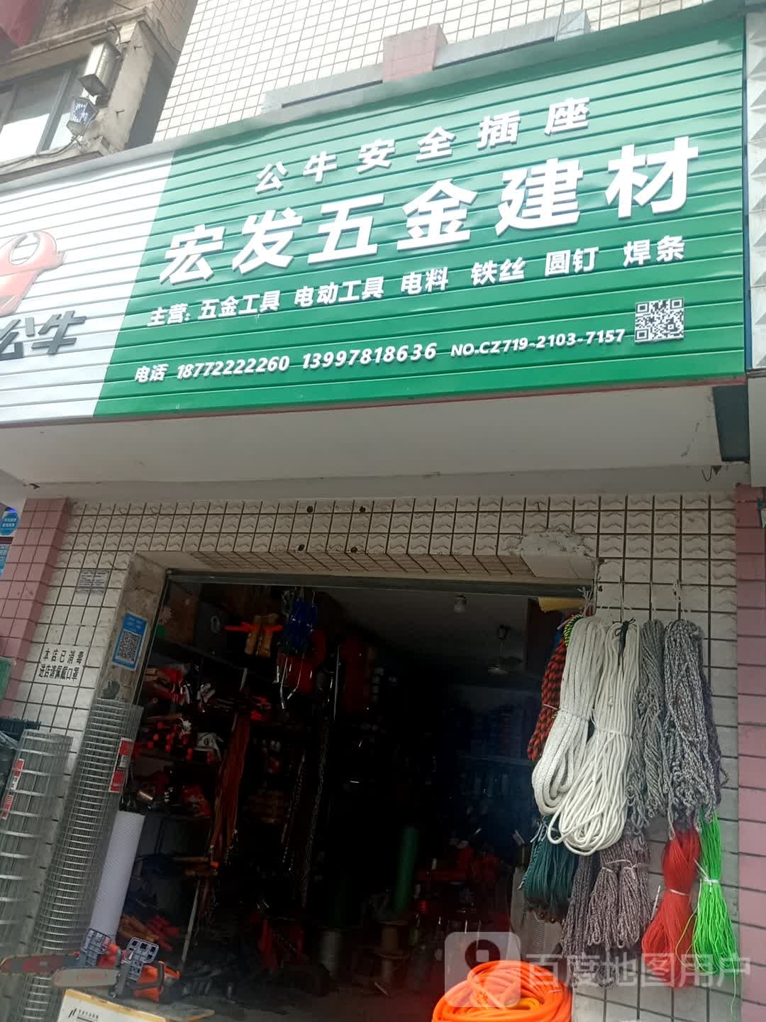 宏发五金店