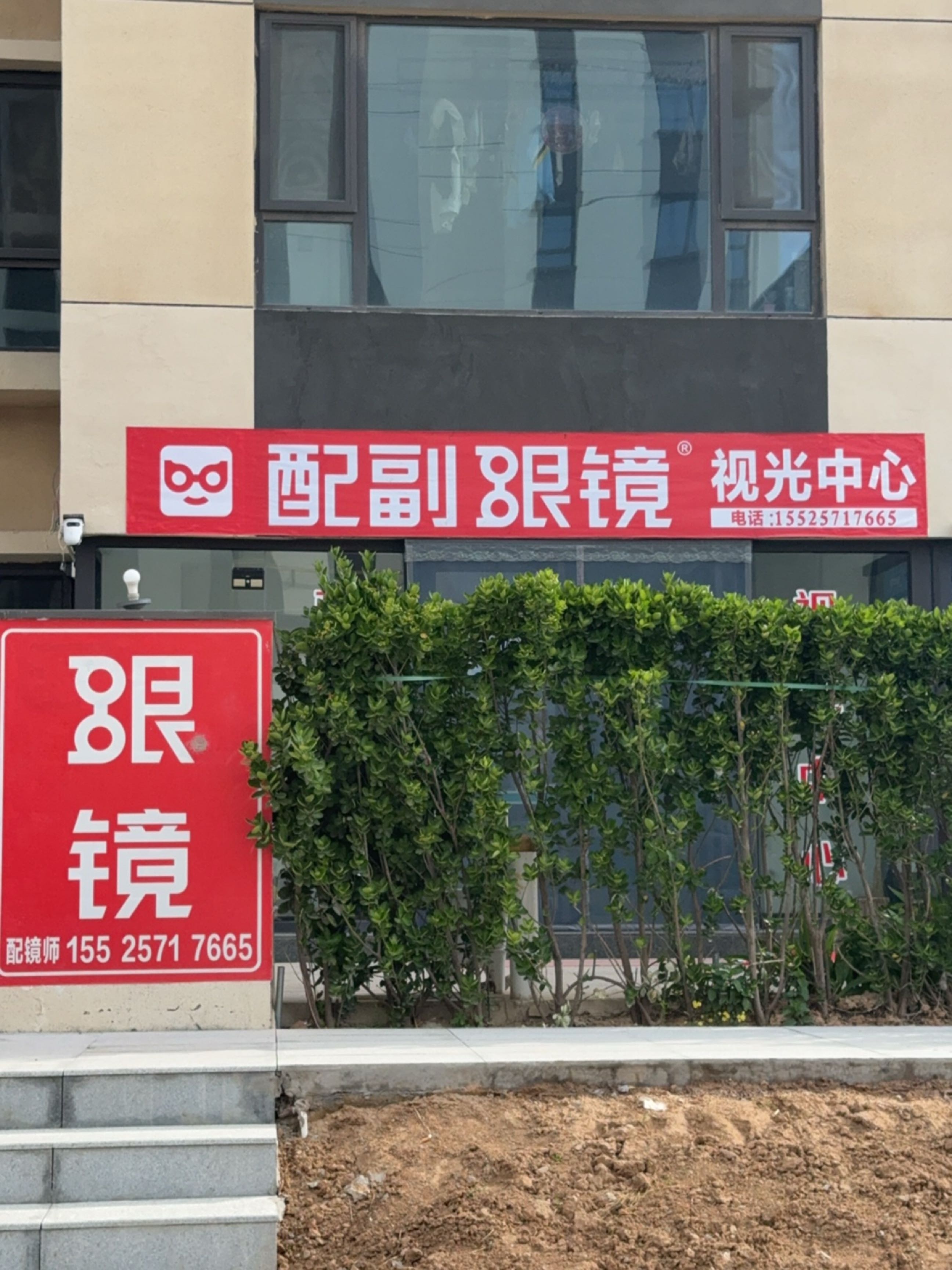 新弘源配副眼镜视光中心