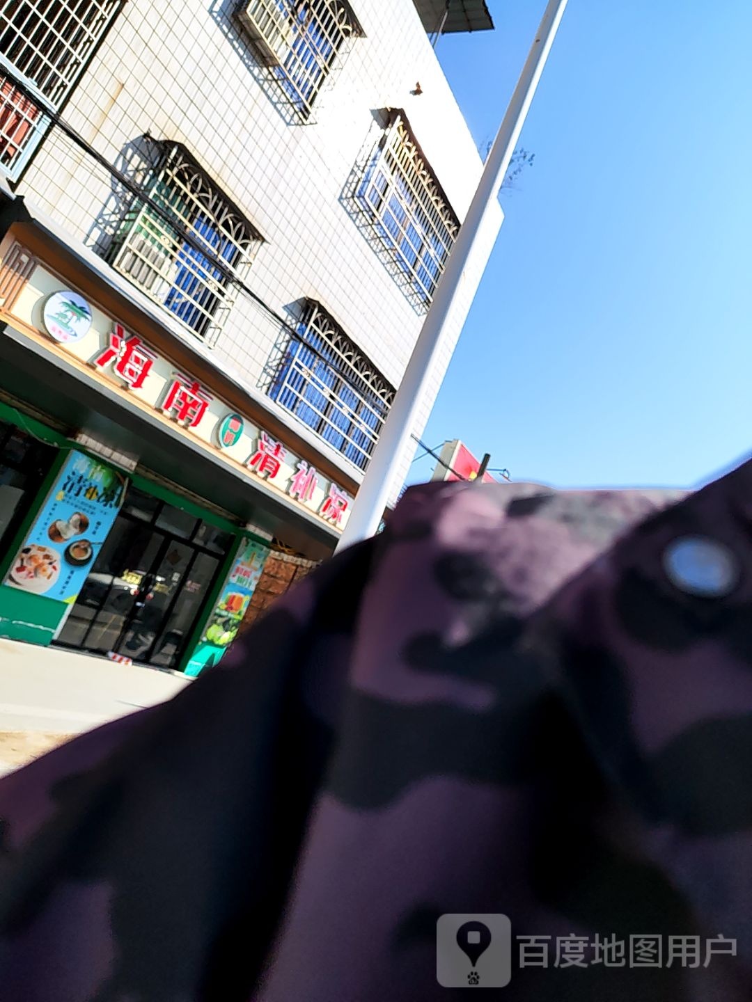 海南椰奶清补凉(裕兴路店)