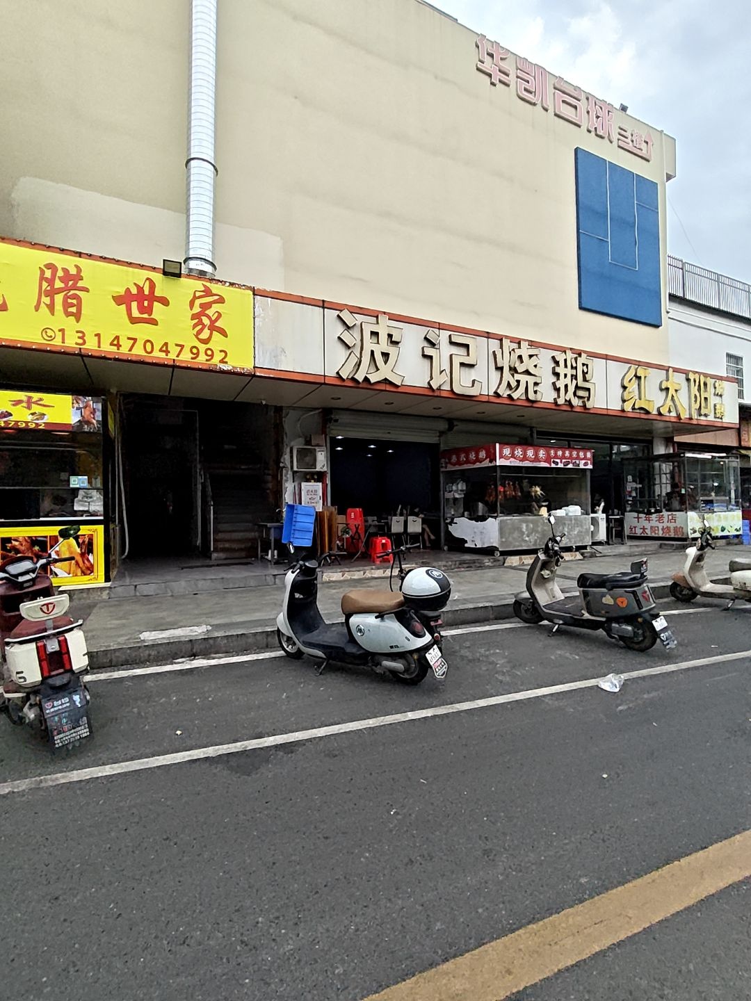 华凯台球