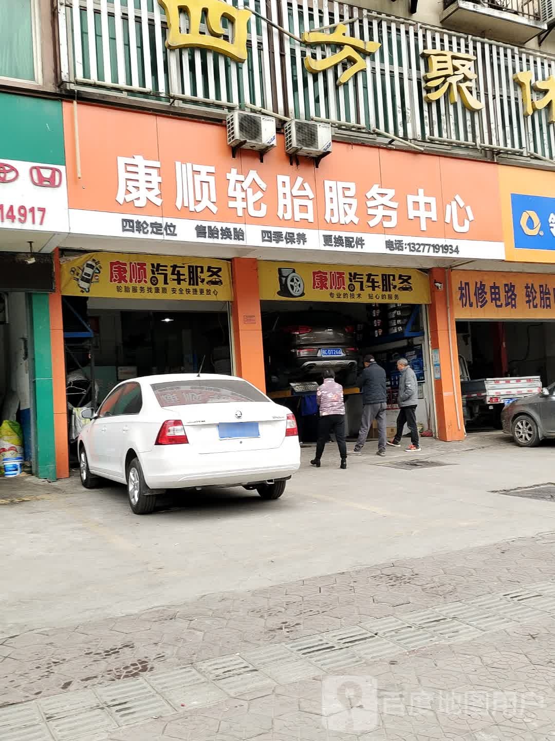 康顺轮胎服务中心(汉江路店)