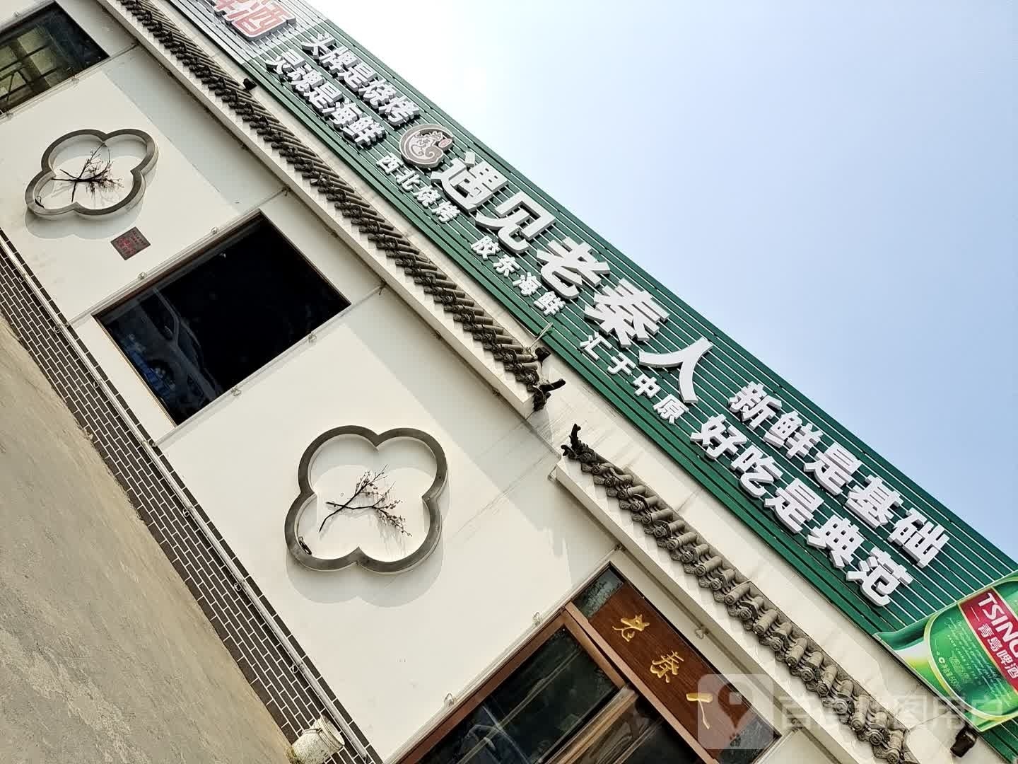 遇见老秦人西北烧烤