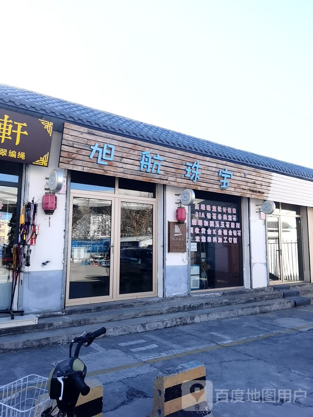 旭航珠宝