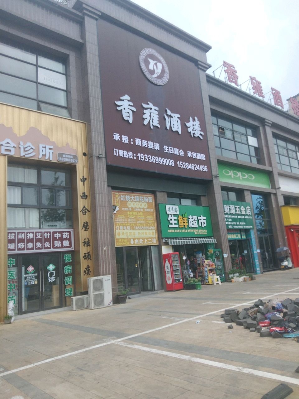 旺财源五金店