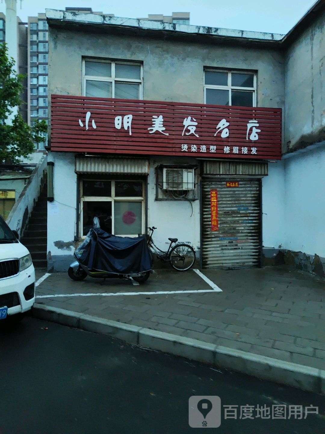 小明美发名店