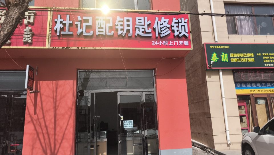 杜记配钥匙修锁店