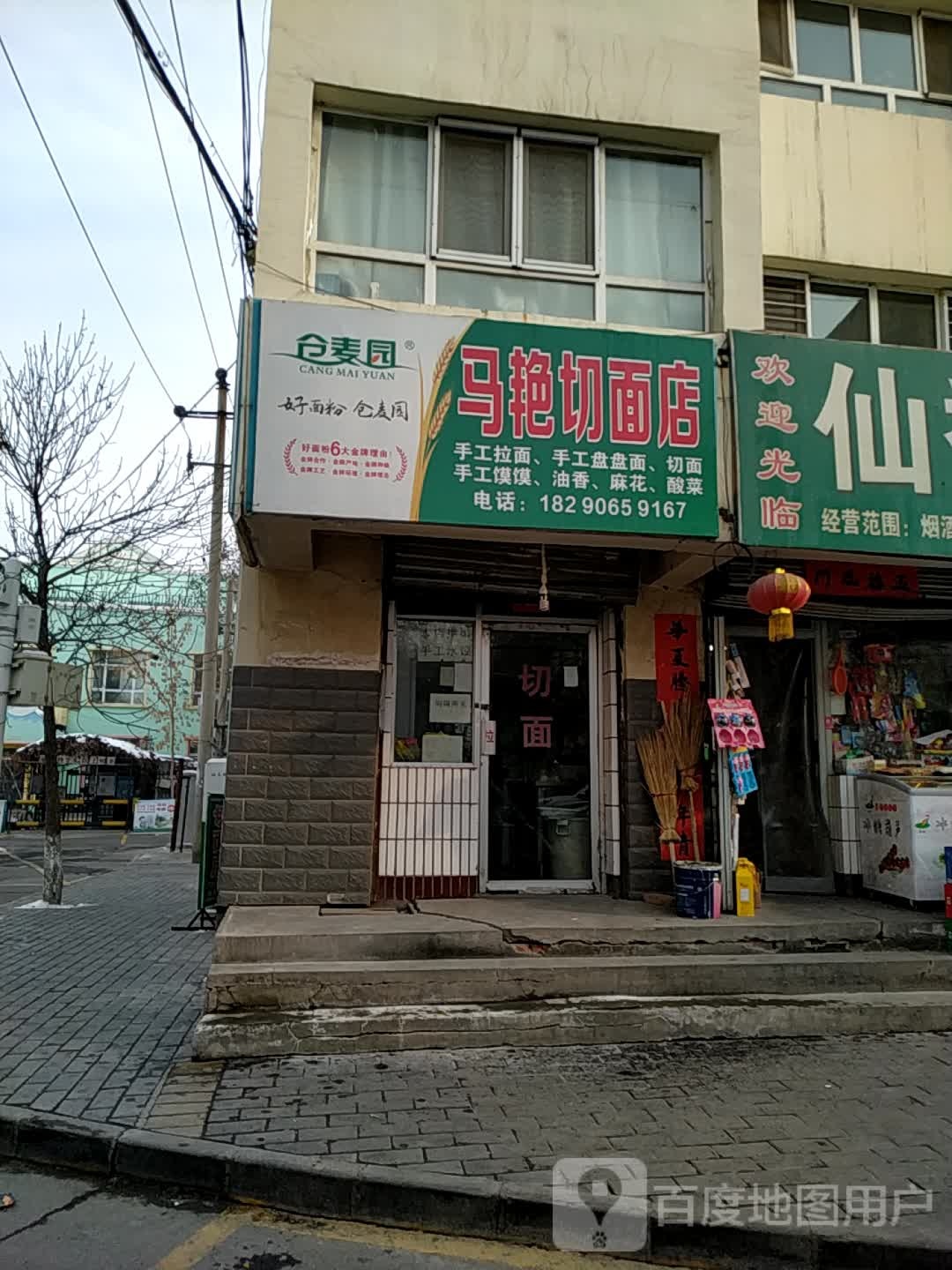 马艳切面店