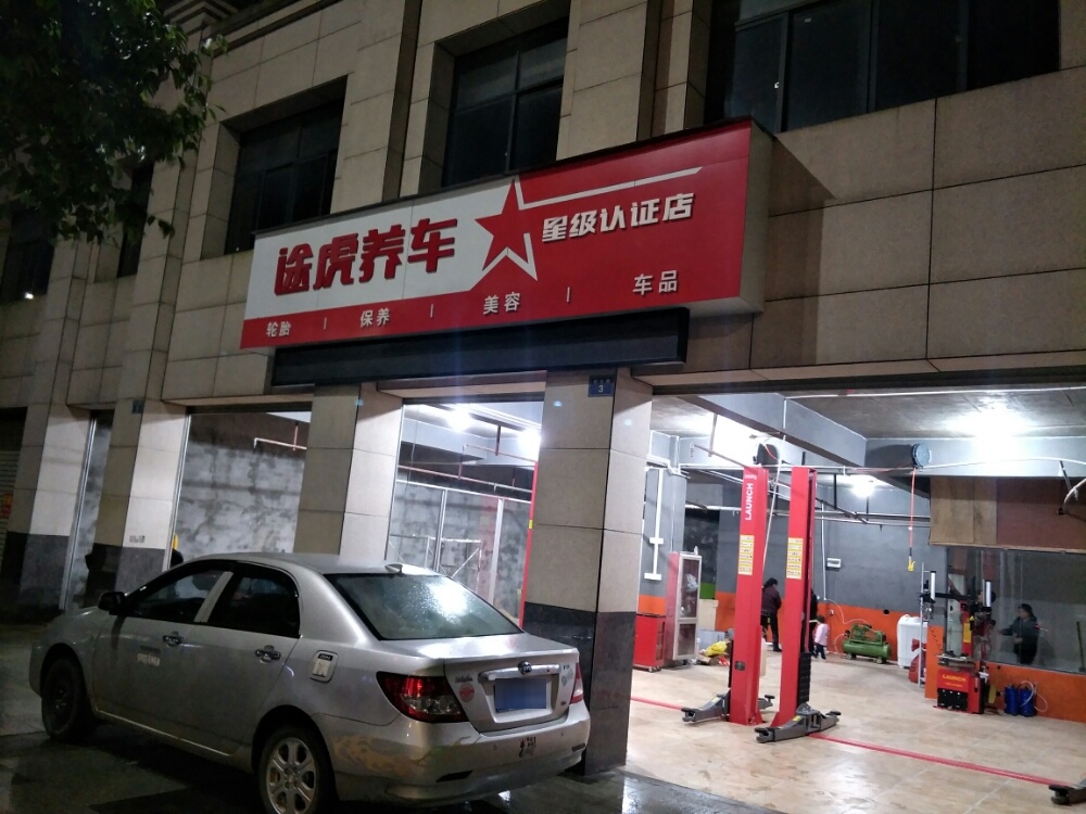 涂虎养车认证店(吉安市吉水县状元路店)