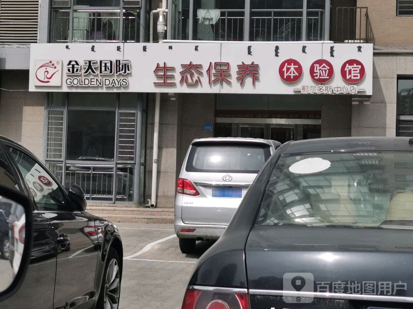 金天国际生态保养体验馆(鄂尔多斯中心店)