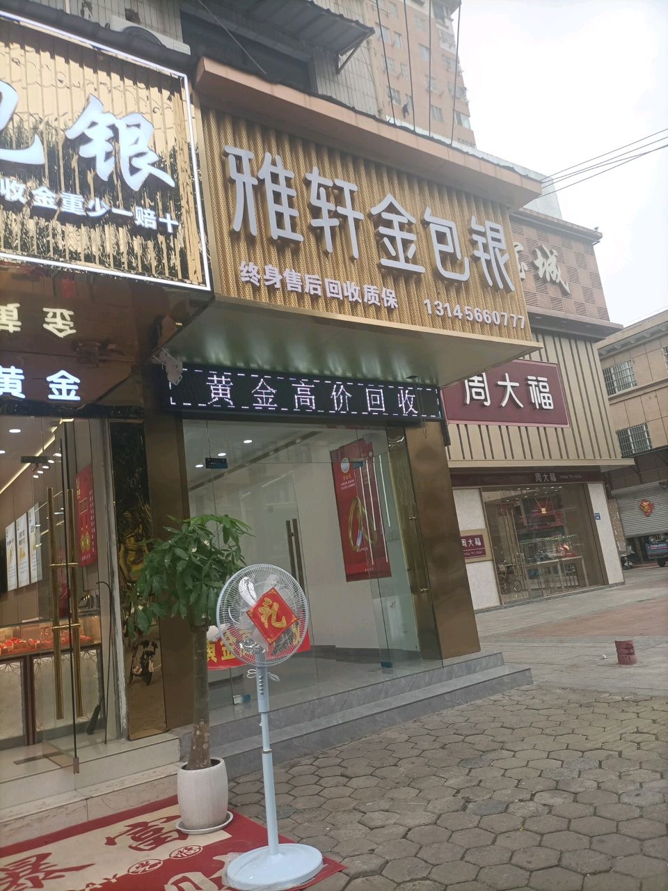 雅轩金包银(温州商场店)