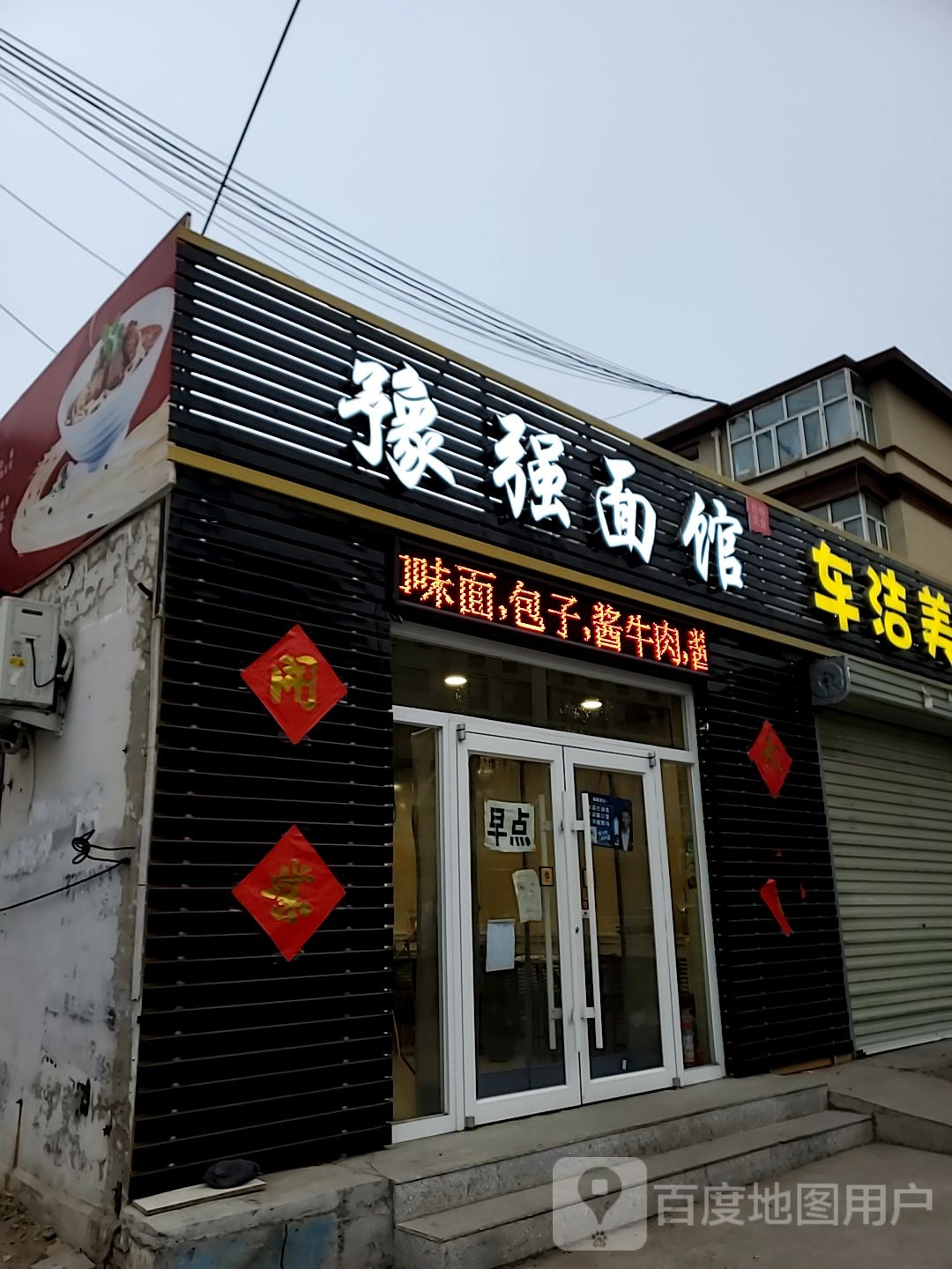 豫强面馆