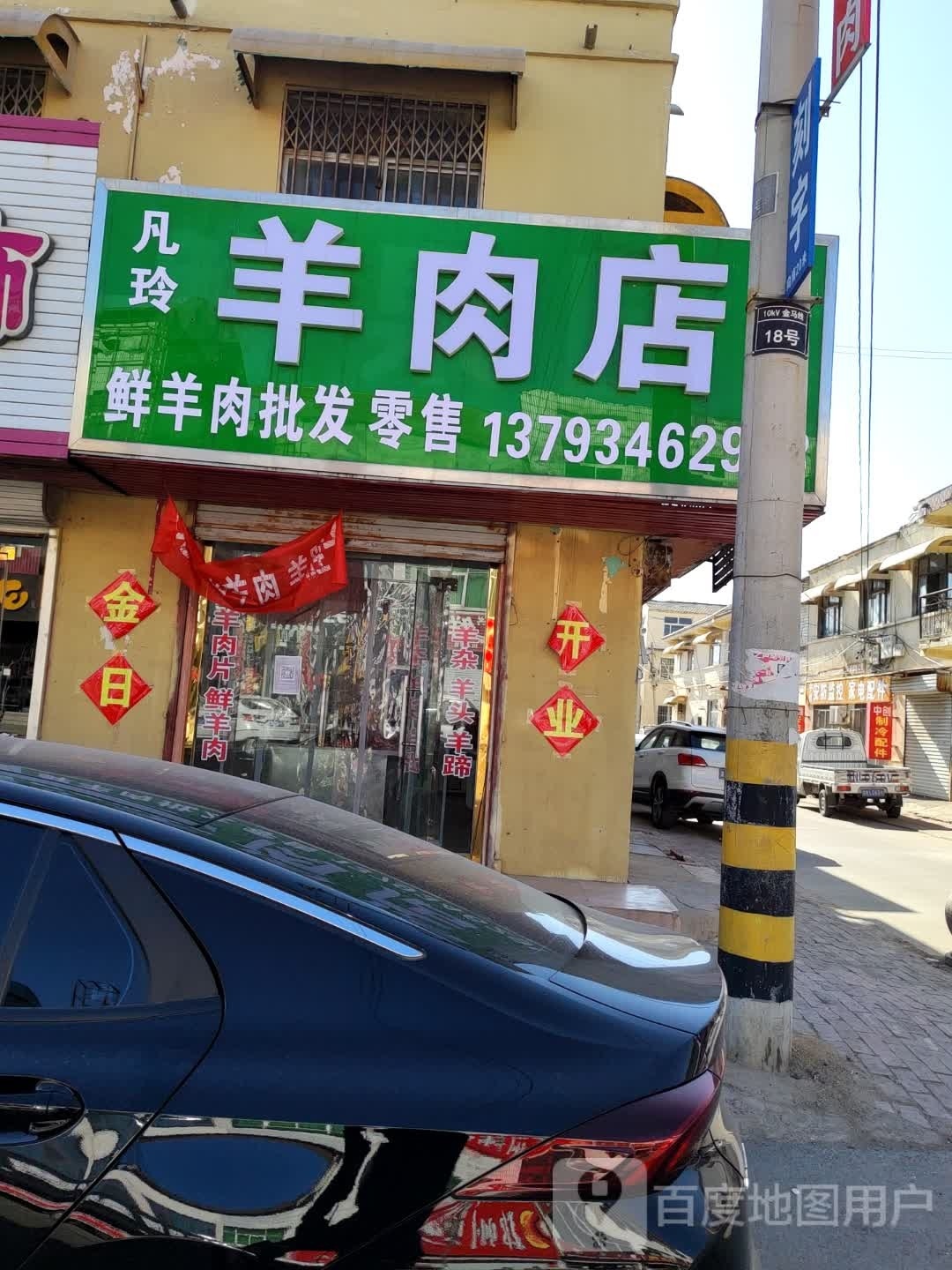凡玲肉羊店
