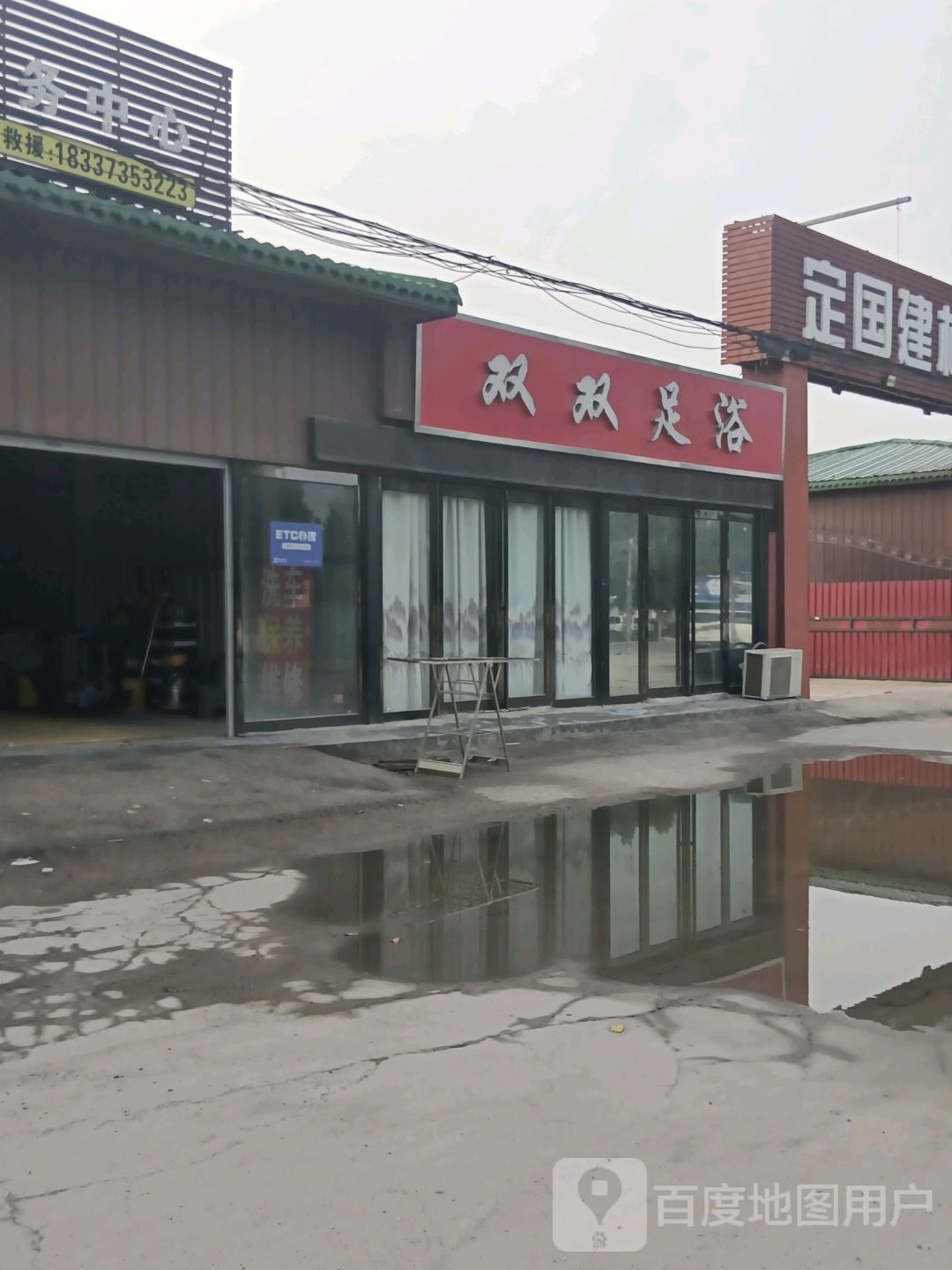 双双足浴店(新濮公路店)