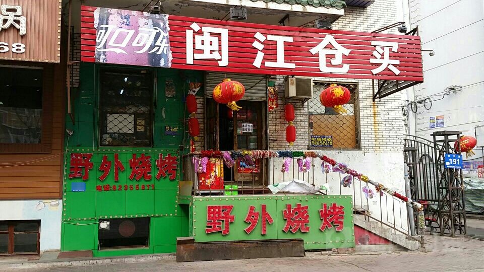 闽江苍买