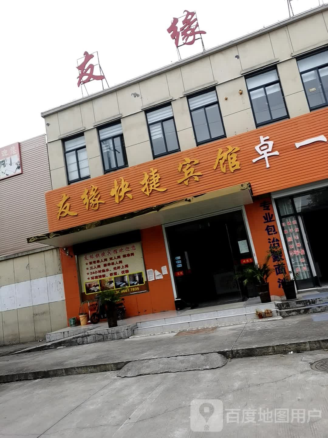 友缘快捷宾馆(合欢路店)