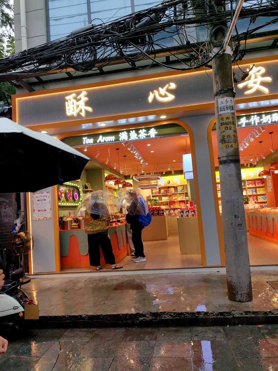酥心安