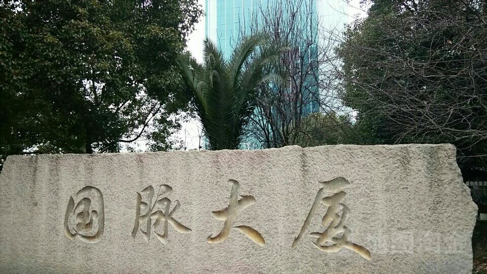 国脉酒店