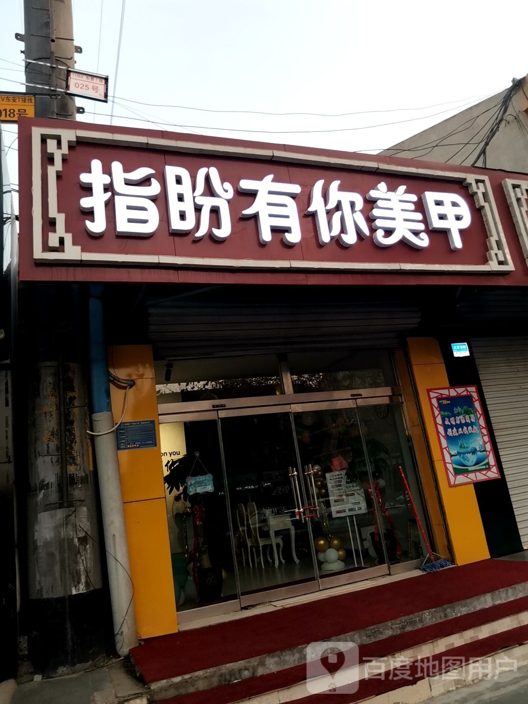 指盼有你美甲店