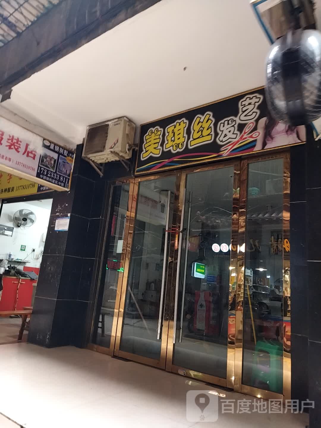 美琪丝发艺
