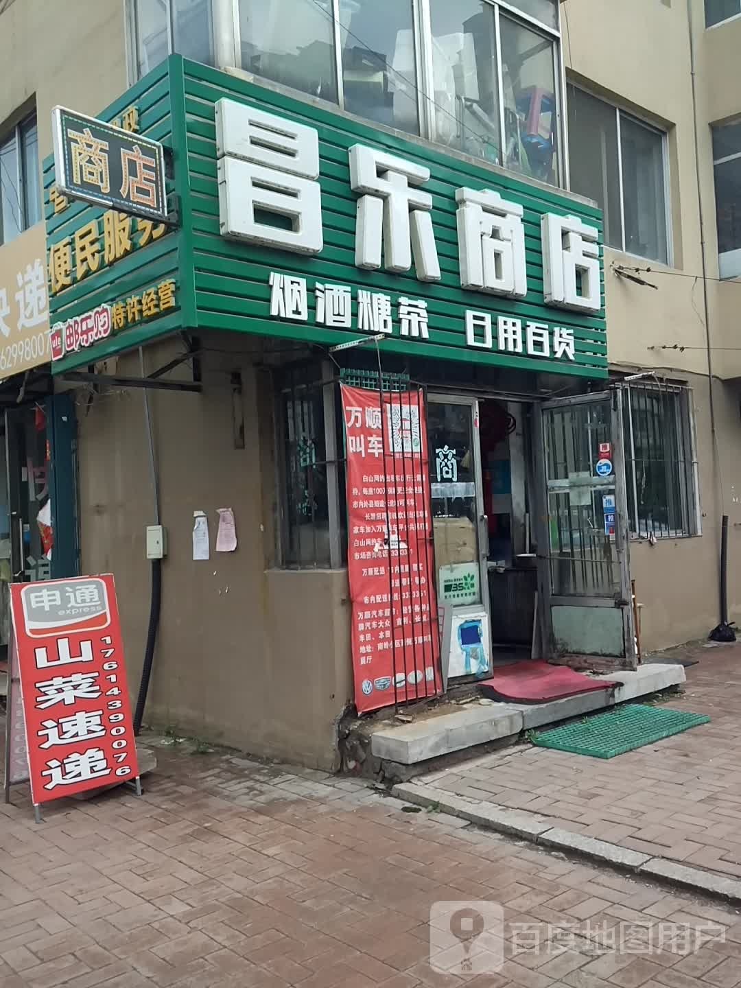 昌乐商店(健民街店)