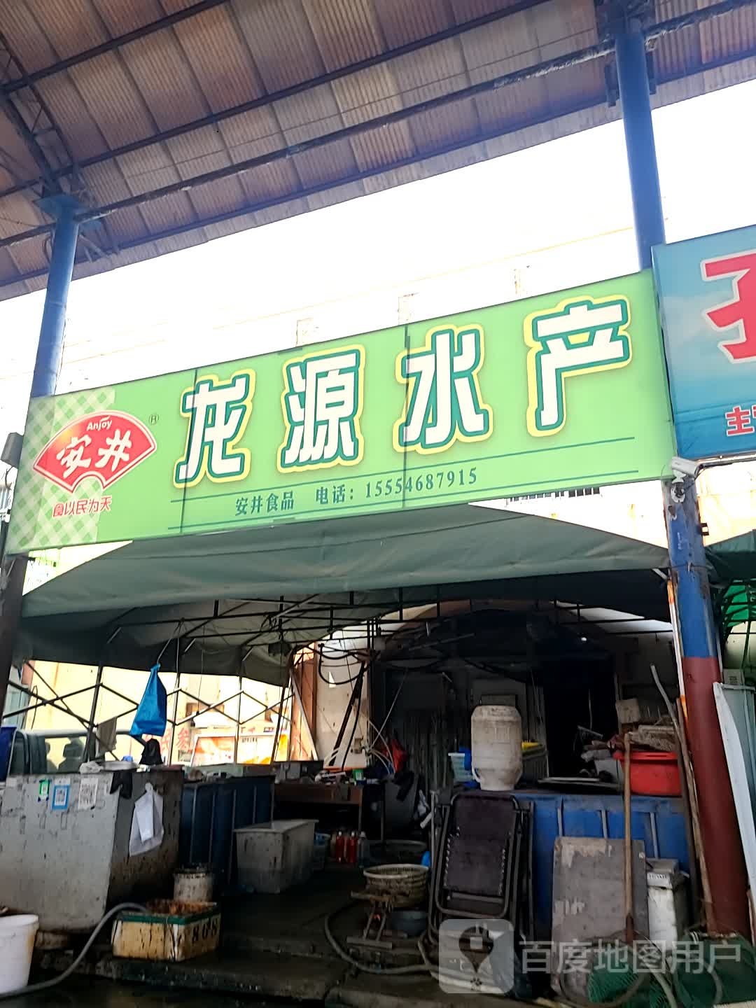龙源水产