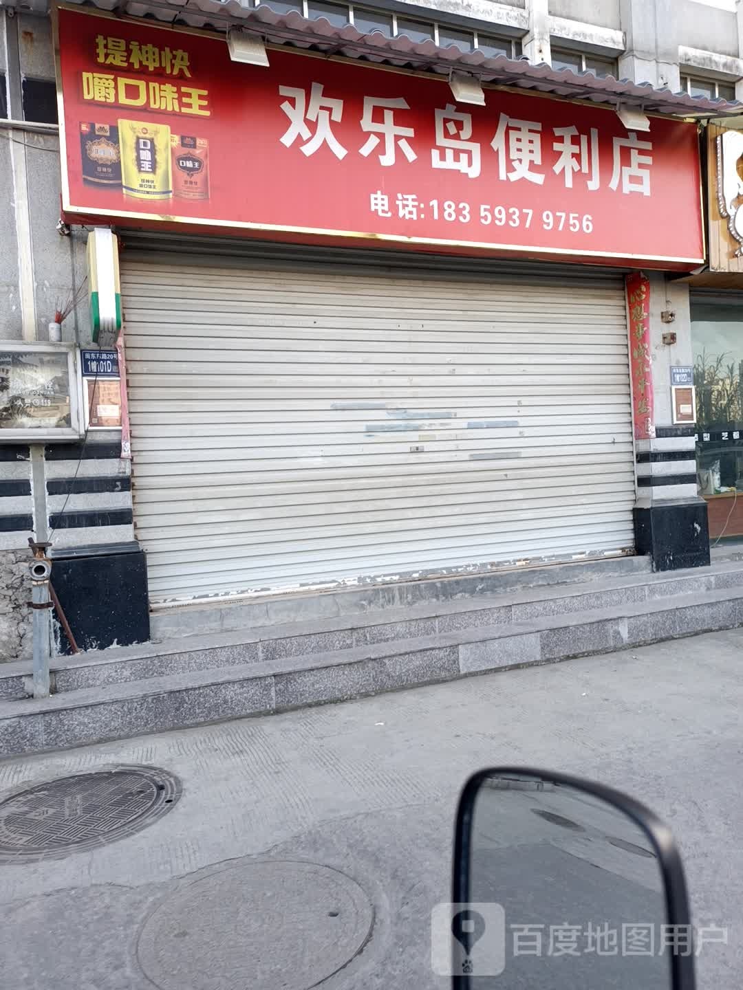 欢乐岛水果店