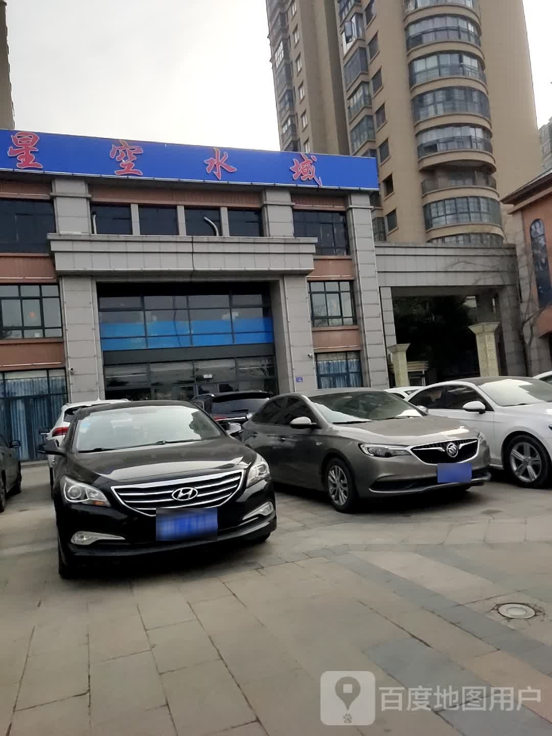 星空水域足浴店