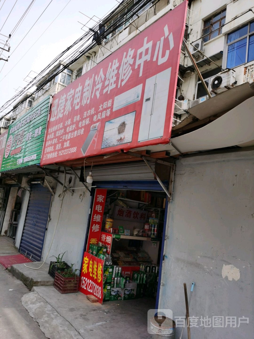 迅捷家电制冷维修中心(红旗店)