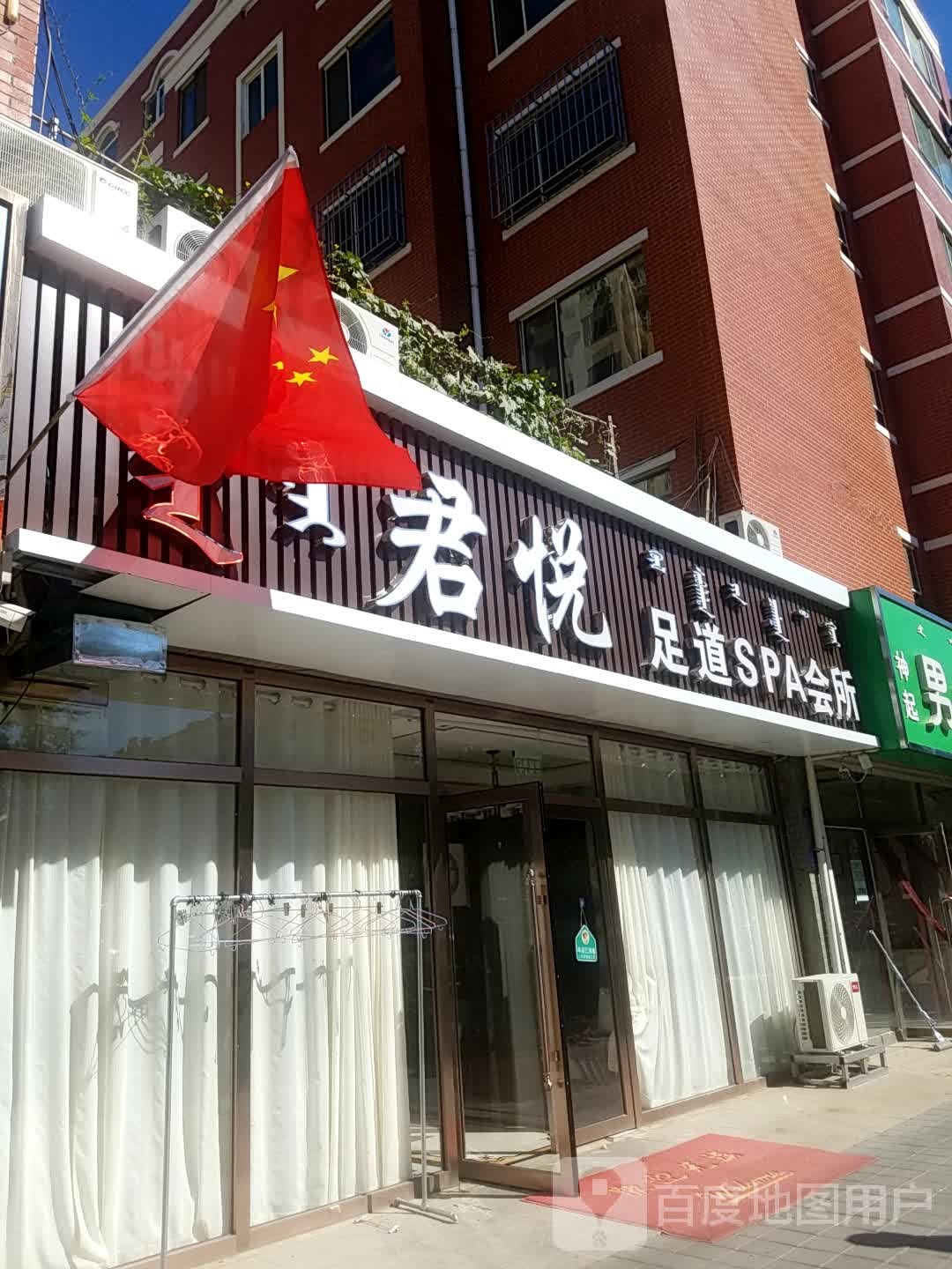 君悦足浴SPA会所