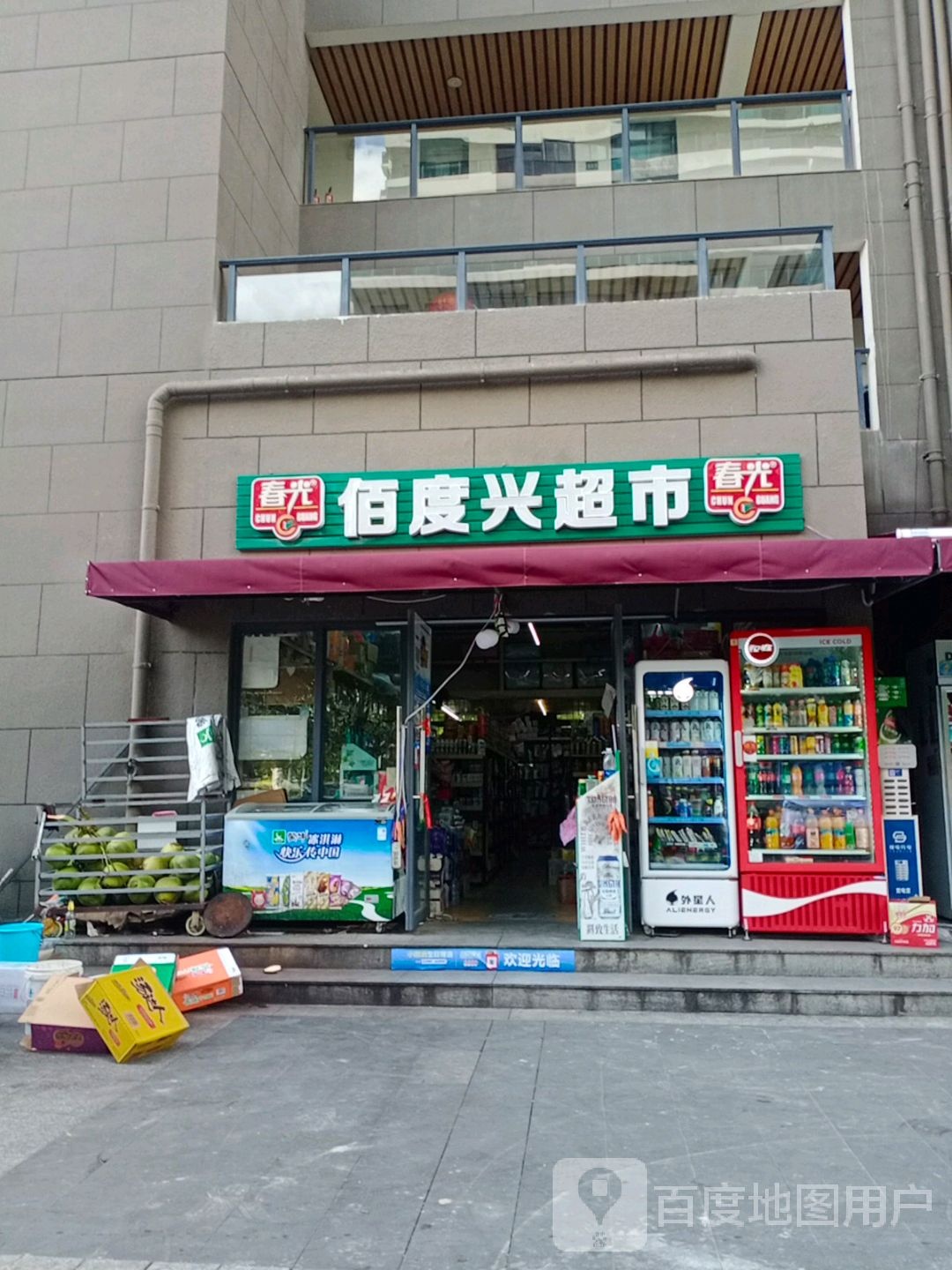 佰度兴超市