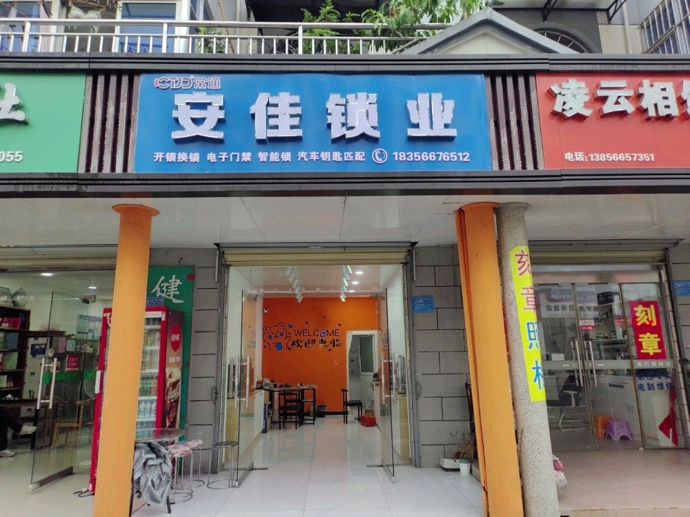 石台安佳锁业