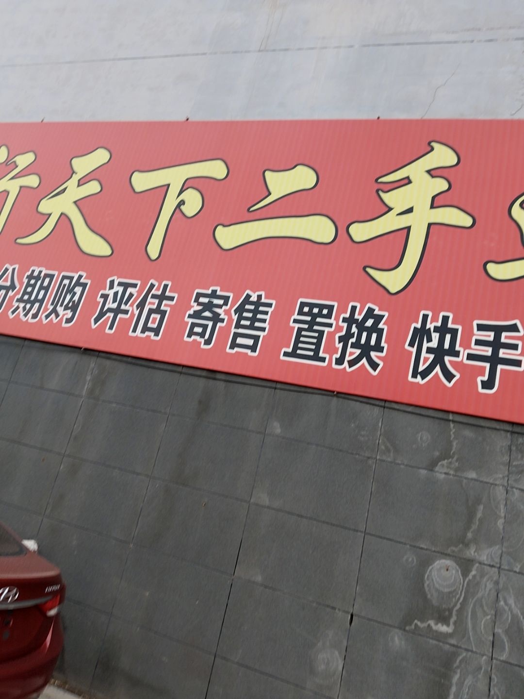 车行天下二手车旗舰店(阳光车城店)