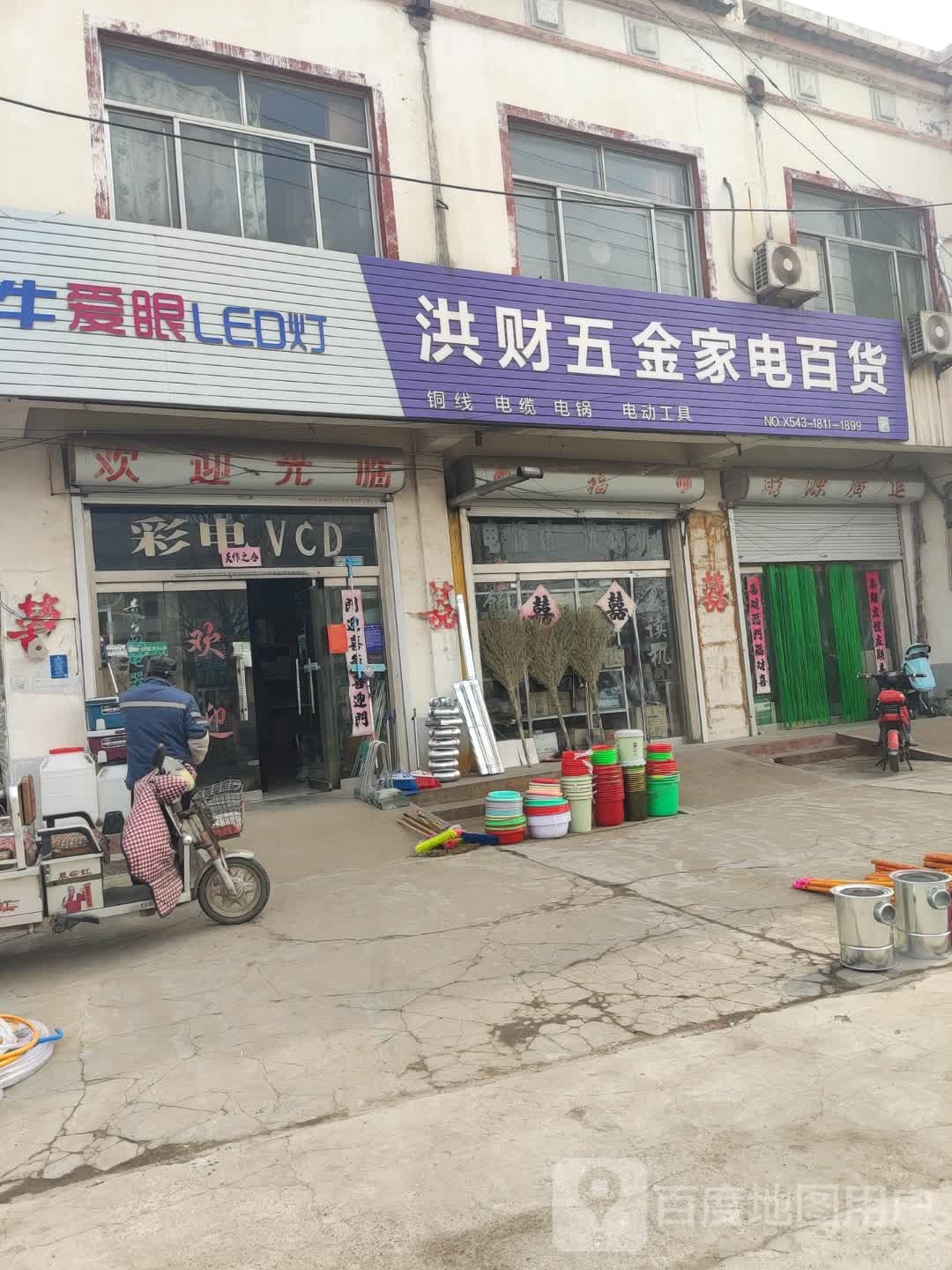 洪财五金家电百货