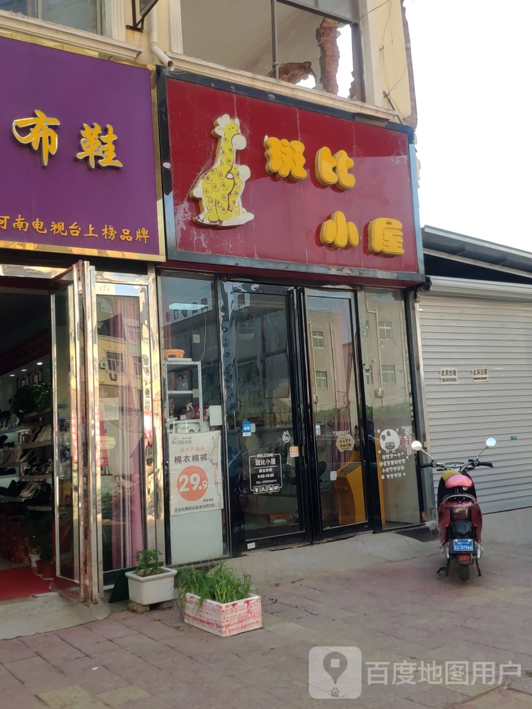 新郑市龙湖镇斑比小屋(龙湖店)