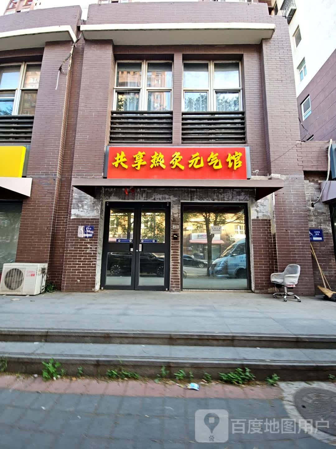 共享热灸元气馆(金顶北路店)