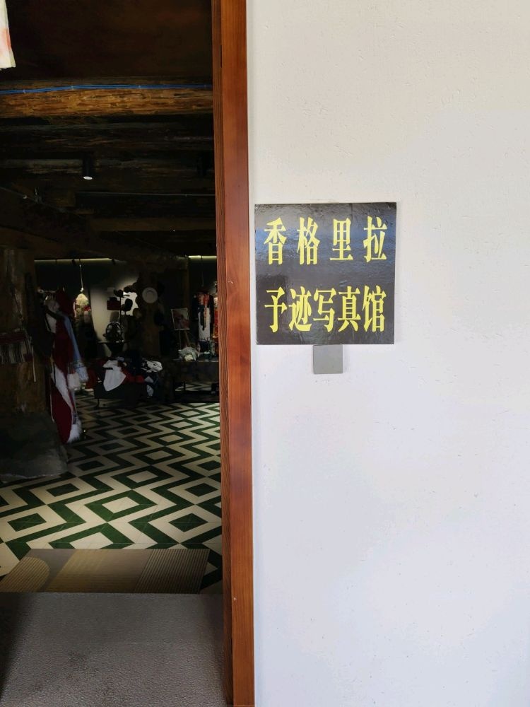香格里拉市予迹写真馆