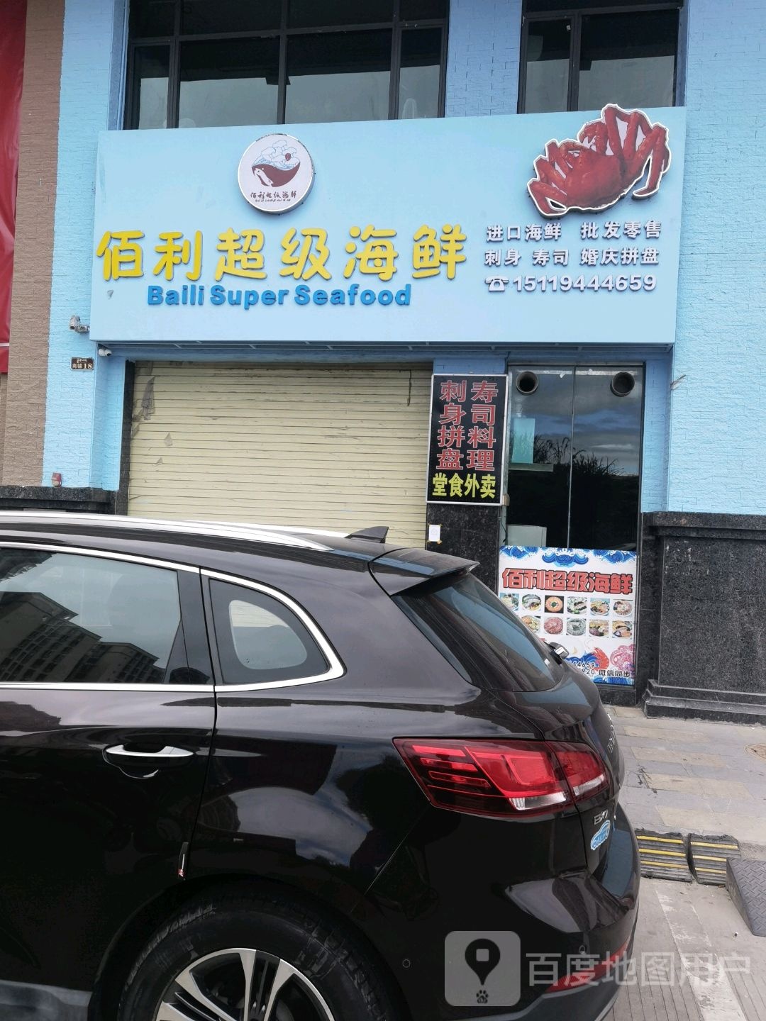 佰利超级海鲜(中心城店)