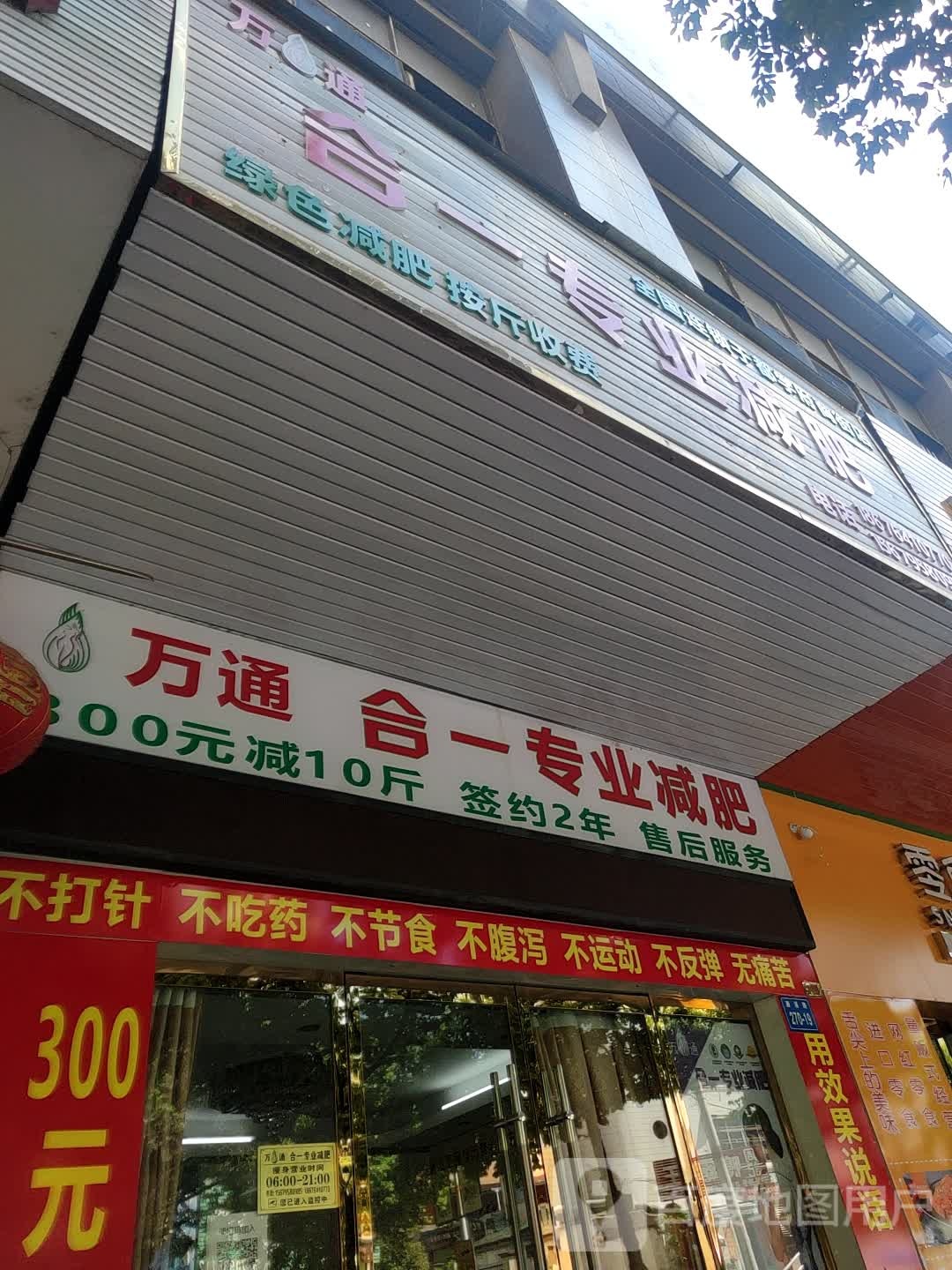 万盛合一专业减肥(濂溪路店)