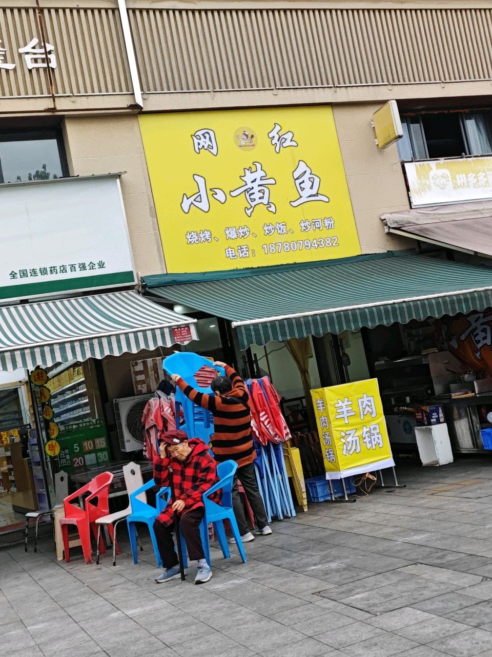 网红小黄鱼(逸合·山语城店)