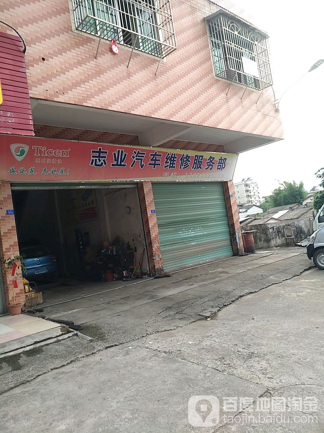 志业汽车维修服务部