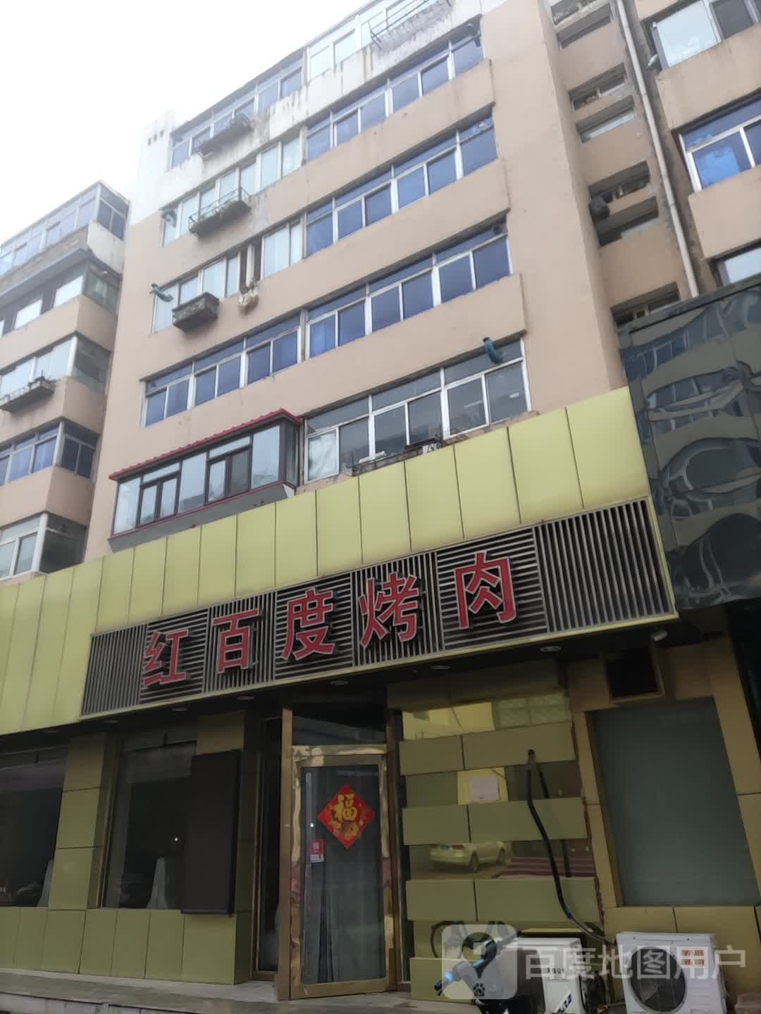 红百度烤肉(步行街店)