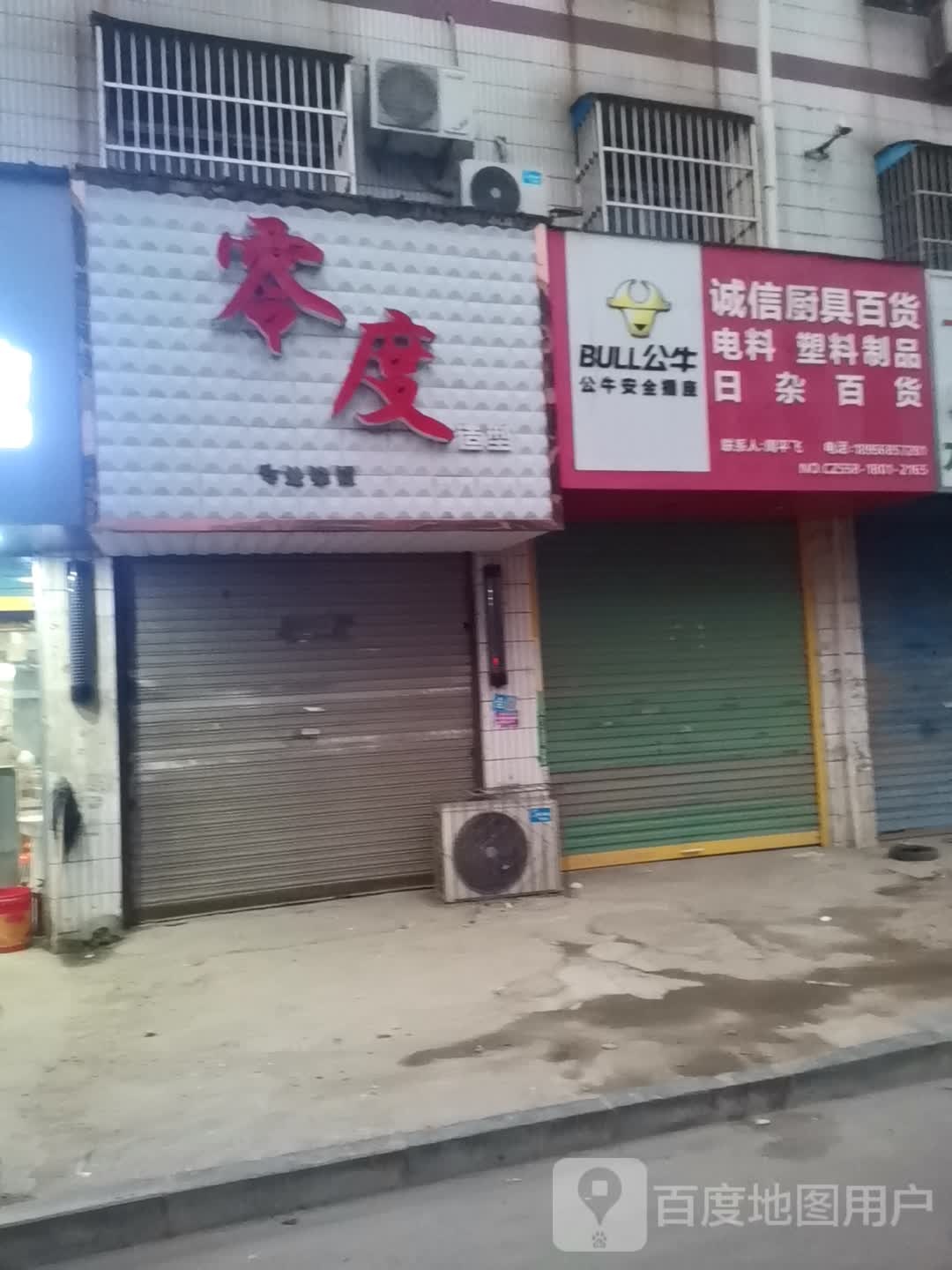 诚信厨具百货电料塑料制品日杂百货