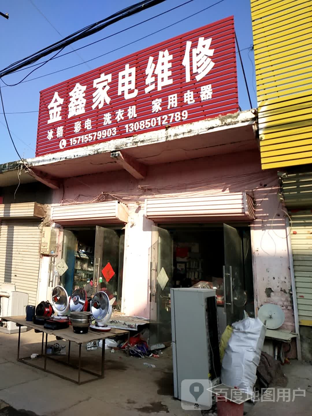 金鑫家电维休